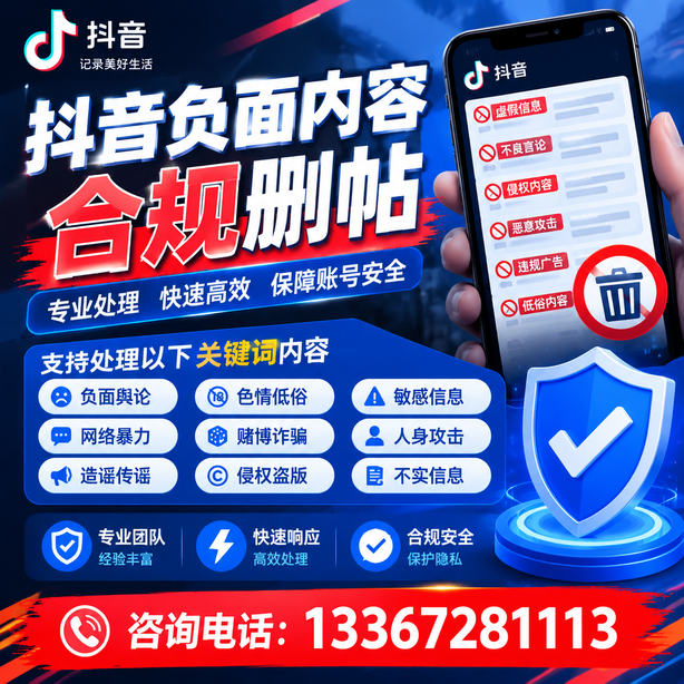 长治抖音负面内容合规删帖