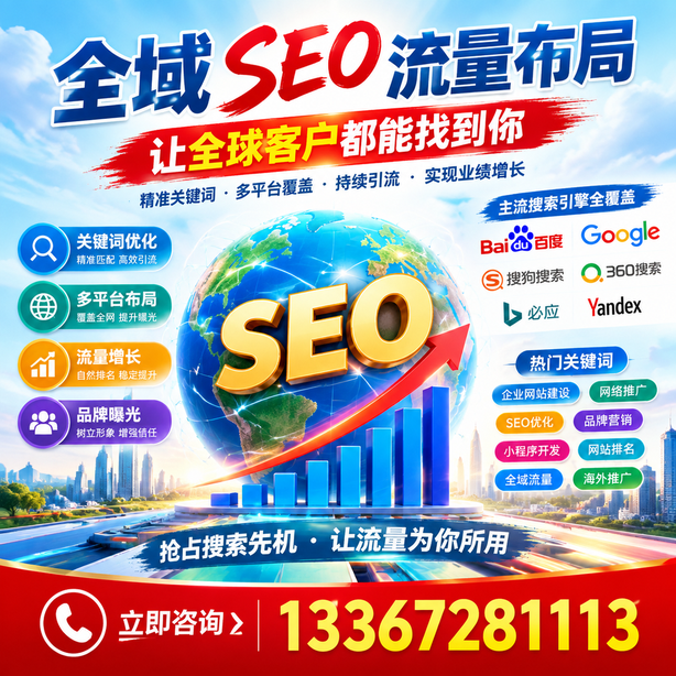 长治全域SEO流量布局