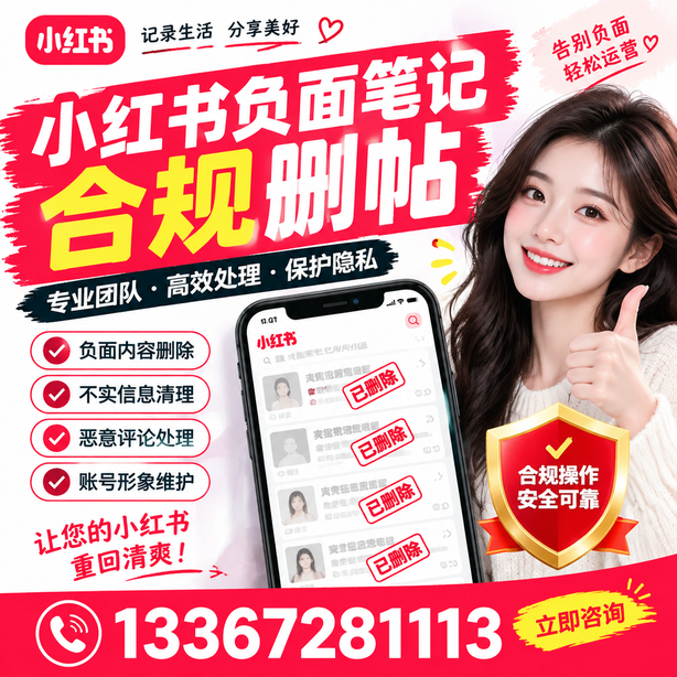 长治小红书负面笔记合规删帖